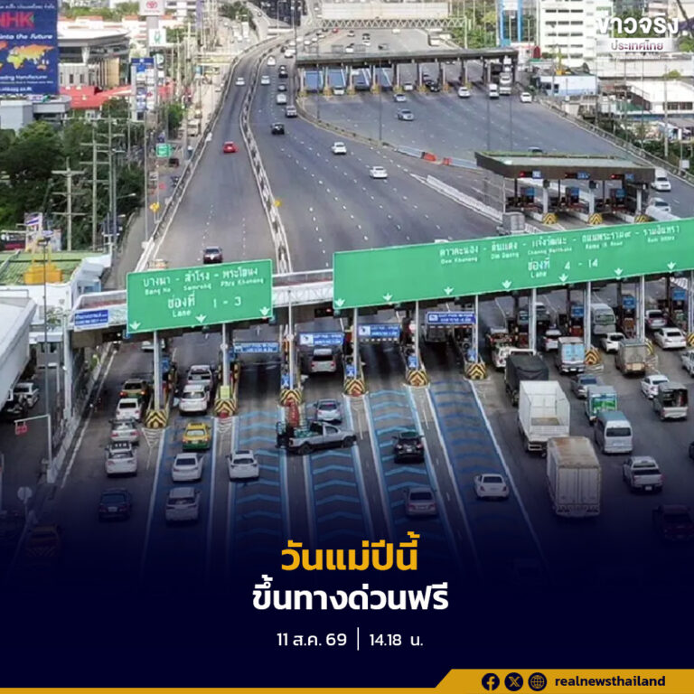 กทพ. ยกเว้นค่าผ่านทางพิเศษ วันที่ 12 สิงหาคมนี้ ตลอด 24 ชั่วโมง