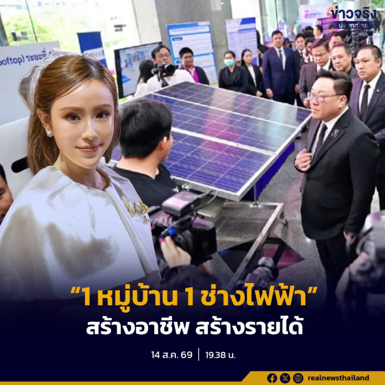 รัฐบาลเดินหน้ายกระดับทักษะแรงงานไทยผ่านโครงการ “1 หมู่บ้าน 1 ช่างไฟฟ้า” ชูทักษะติดตั้งระบบไฟฟ้า โซลาร์เซลล์ และ EV Charging Home เพื่อเพิ่มความปลอดภัย สร้างอาชีพ และรายได้อย่างยั่งยืน