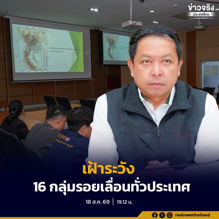 เฝ้าระวัง 16 กลุ่มรอยเลื่อนทั่วประเทศ พร้อมเตรียมใช้ระบบ Cell Broadcast เพื่อแจ้งเตือนภัยแผ่นดินไหว