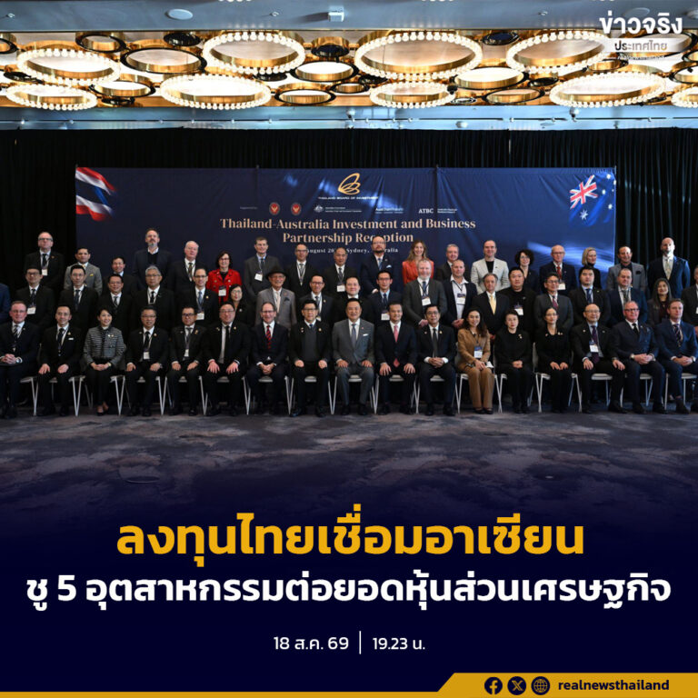 นายกฯ ชวนธุรกิจออสเตรเลีย “ลงทุนไทย เชื่อมอาเซียน” เปิดตลาดเกือบ 700 ล้านคน ชู 5 อุตสาหกรรมต่อยอดหุ้นส่วนเศรษฐกิจ
