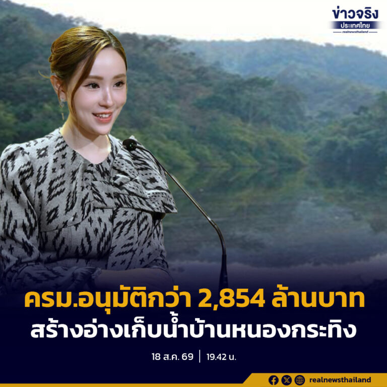 ครม.อนุมัติ วงเงินกว่า 2,854 ล้านบาท สร้างอ่างเก็บน้ำบ้านหนองกระทิง จังหวัดฉะเชิงเทรา