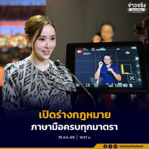กระทรวงศึกษาธิการเปิดรับฟังความคิดเห็นร่าง พ.ร.บ.การศึกษาแห่งชาติ พร้อมจัดทำภาษามือครบทุกมาตรา เสียงบรรยาย และช่องทางส่งความคิดเห็นโดยไม่ต้องระบุตัวตน
