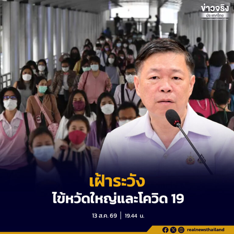 กรมควบคุมโรค ย้ำเฝ้าระวังไข้หวัดใหญ่และโควิด 19 เน้นป้องกัน ลดการแพร่เชื้อในสถานที่ที่มีคนรวมกันจำนวนมาก 