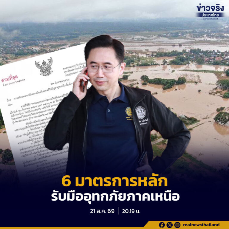 ชู 6 มาตรการหลัก รับมืออุทกภัย 17 จังหวัดภาคเหนือ อย่างทันท่วงที 