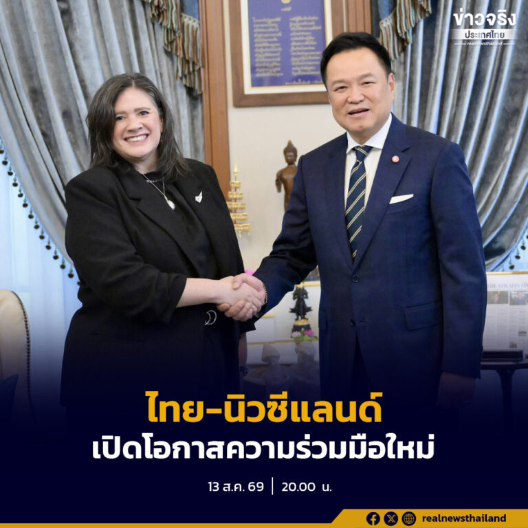 นายกฯ ต้อนรับทูตนิวซีแลนด์ เตรียมเยือน 20–22 ส.ค. เปิดโอกาสการค้า–ลงทุน การศึกษา–ท่องเที่ยว ยกระดับสู่หุ้นส่วนทางยุทธศาสตร์