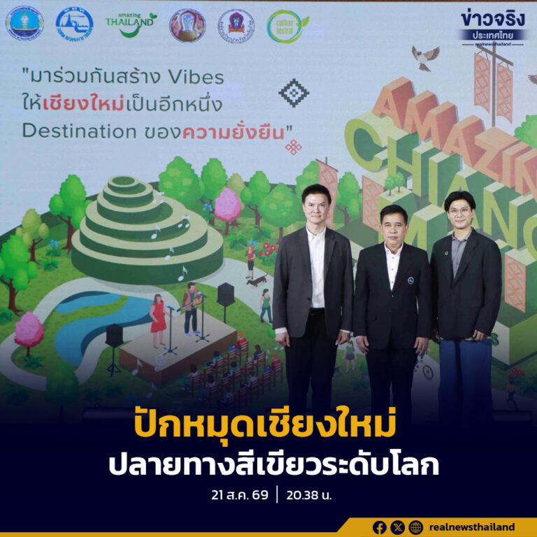 ททท. เปิดตัวงาน”Amazing Chiang Mai Green Guide Fest 2026” ปักหมุดเชียงใหม่ สู่การเป็นจุดหมายปลายทางสีเขียวระดับโลก