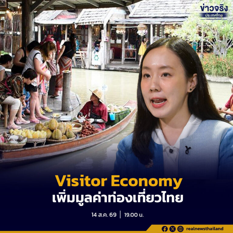 รัฐบาลเดินหน้า “Visitor Economy” เชื่อมโยงการท่องเที่ยวกับเศรษฐกิจทั้งระบบ เน้นความปลอดภัย มาตรฐาน ประสบการณ์ และทุนวัฒนธรรม หวังเพิ่มระยะเวลาพำนัก การใช้จ่าย และกระจายรายได้สู่ชุมชนอย่างยั่งยืน