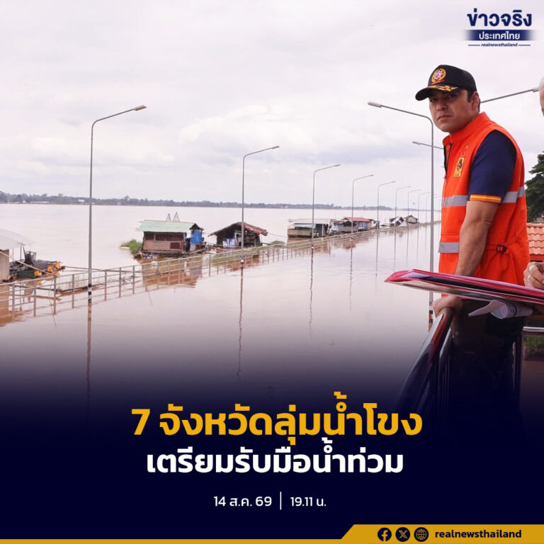 มท.3 กำชับ 7 จังหวัดลุ่มน้ำโขงภาคอีสาน เตรียมพร้อมรับมือทั้งอุทกภัยและภัยแล้ง พร้อมเร่งสื่อสารข้อมูลให้รวดเร็ว ถูกต้อง
