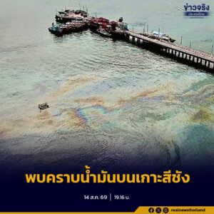 กรมทรัพยากรทางทะเลและชายฝั่งเร่งตรวจสอบเหตุพบคราบน้ำมันบริเวณท่าเรือเกาะสีชัง จังหวัดชลบุรี พร้อมตรวจคุณภาพน้ำและประเมินผลกระทบต่อระบบนิเวศ เตรียมดำเนินคดีตามกฎหมาย