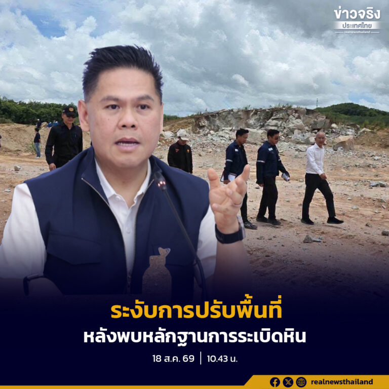 “วราวุธ” สั่ง กนอ. ระงับการปรับพื้นที่บริเวณหินในโครงการ WHA ESIE 5 หลังลงพื้นที่พบร่องรอยและหลักฐานบ่งชี้การทำลายหินด้วยวิธีการระเบิด พร้อมเร่งตรวจพิสูจน์ข้อเท็จจริงภายใน 3 วัน หากพบฝ่าฝืนกฎหมายสั่งดำเนินคดีเด็ดขาด และเร่งประเมินผลกระทบเพื่อเยียวยาประชาชน