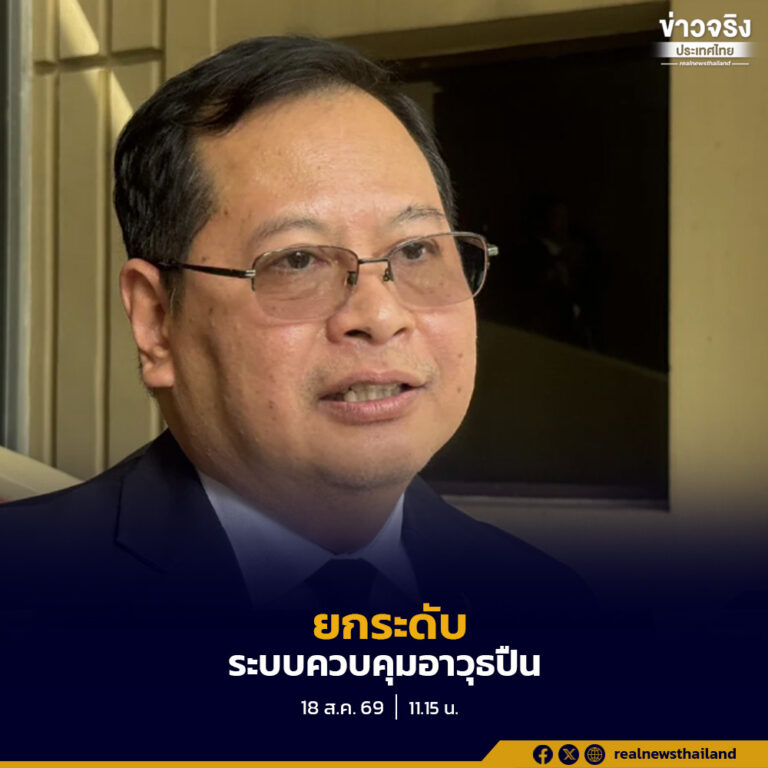 รัฐบาลเดินหน้าปรับปรุงกฎหมายและระบบควบคุมอาวุธปืน ครอบคลุมตั้งแต่การนำเข้า การจำหน่าย การครอบครอง การใช้ และการออกใบอนุญาต พร้อมนำเทคโนโลยีมาเชื่อมโยงข้อมูล ลดช่องโหว่และเพิ่มประสิทธิภาพการตรวจสอบ