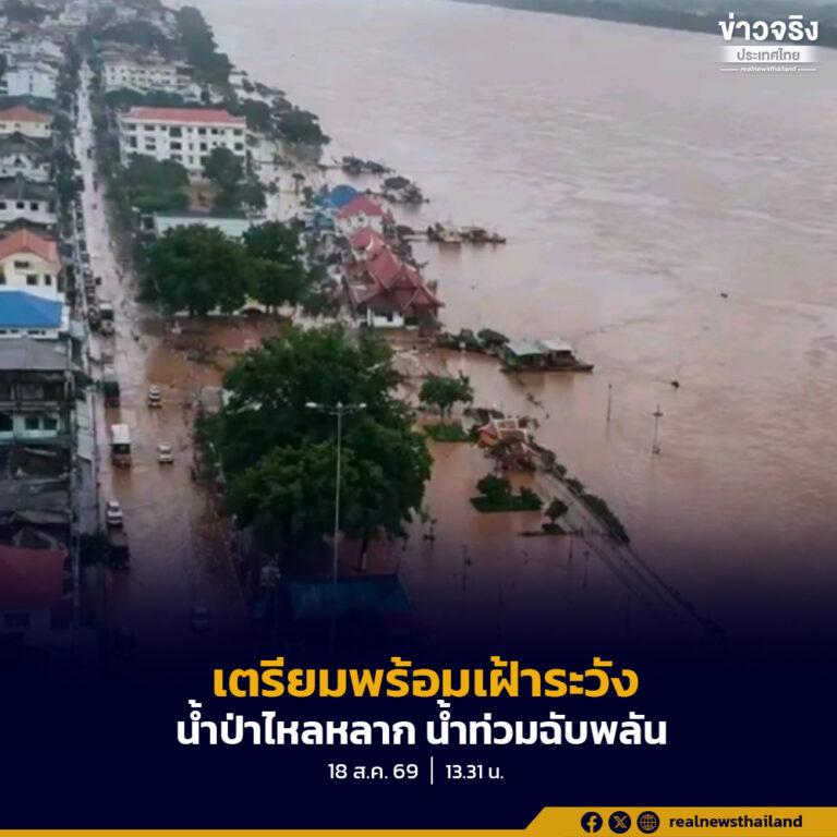 กรมอุตุนิยมวิทยาเตือน 19–21 ส.ค. 69 ไทยเผชิญฝนตกหนักถึงหนักมาก เตรียมพร้อมรับมือน้ำป่าไหลหลาก น้ำท่วมฉับพลัน และน้ำล้นตลิ่ง ส่วนทะเลอันดามันตอนบนคลื่นสูง เรือเล็กควรงดออกจากฝั่ง