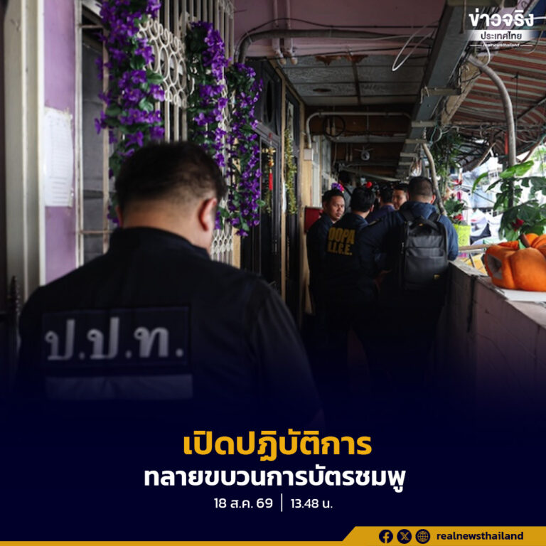 มท.4 สนธิกำลังทลายขบวนการสวมสิทธิ์ “บัตรชมพูเลข 7” แฟลตดินแดง ยัดชื่อต่างด้าวเข้าทะเบียนบ้าน เสียหายกว่า 200 ล้าน