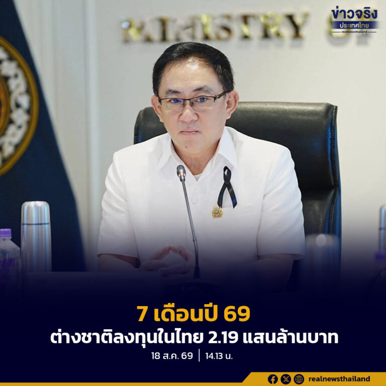 7 เดือนปี 69 ต่างชาติลงทุนในไทย 2.19 แสนล้านบาท เพิ่มขึ้นจากปีก่อน 26% โดยจีนลงทุนมากที่สุด 133 ราย