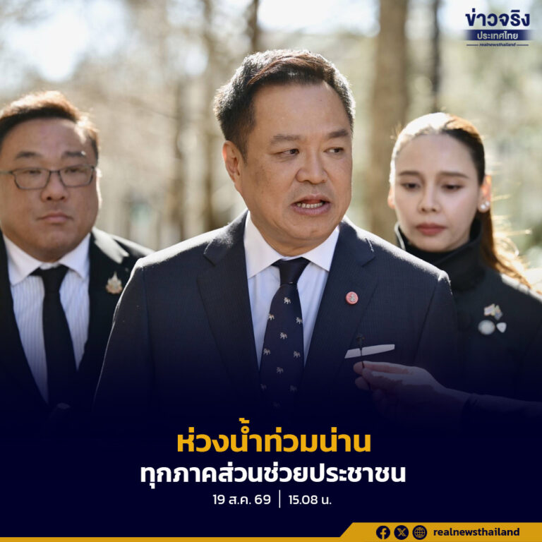 นายกฯ ห่วงน้ำท่วมน่าน ประกาศเขตภัยพิบัติแล้ว สั่งการทุกภาคส่วนช่วยประชาชน ย้ำความปลอดภัยต้องมาก่อน