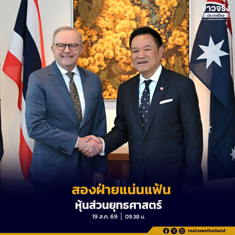 นายกฯ แถลงข่าวร่วมผู้นำออสเตรเลีย หลังถกสองฝ่าย แน่นแฟ้นหุ้นส่วนยุทธศาสตร์ เดินหน้าการค้า-ความมั่นคง-ประชาชน-พหุภาคี