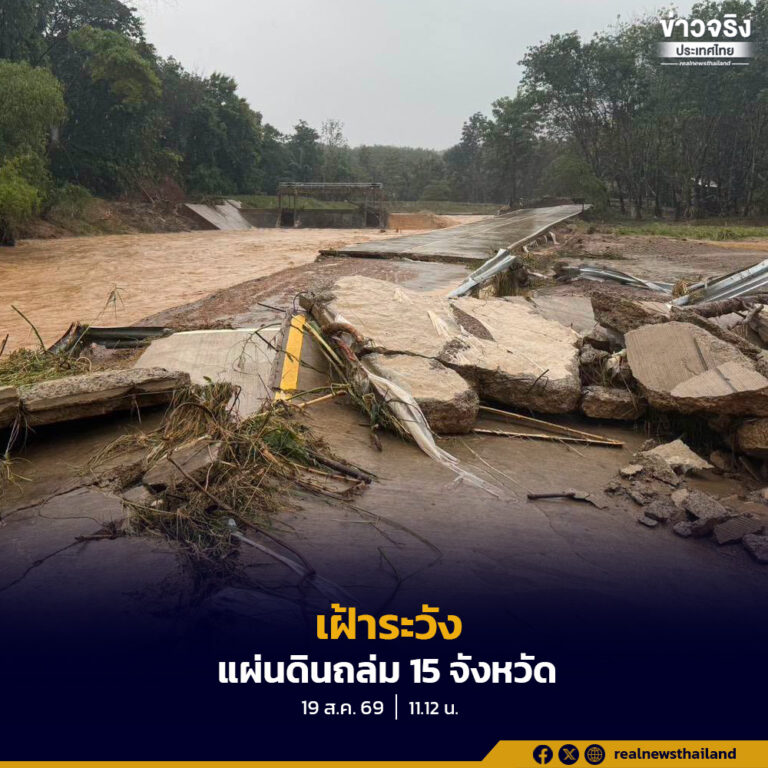 กรมทรัพยากรธรณี แจ้งเฝ้าระวังแผ่นดินถล่ม 15 จังหวัด 19-21 สิงหาคม 2569