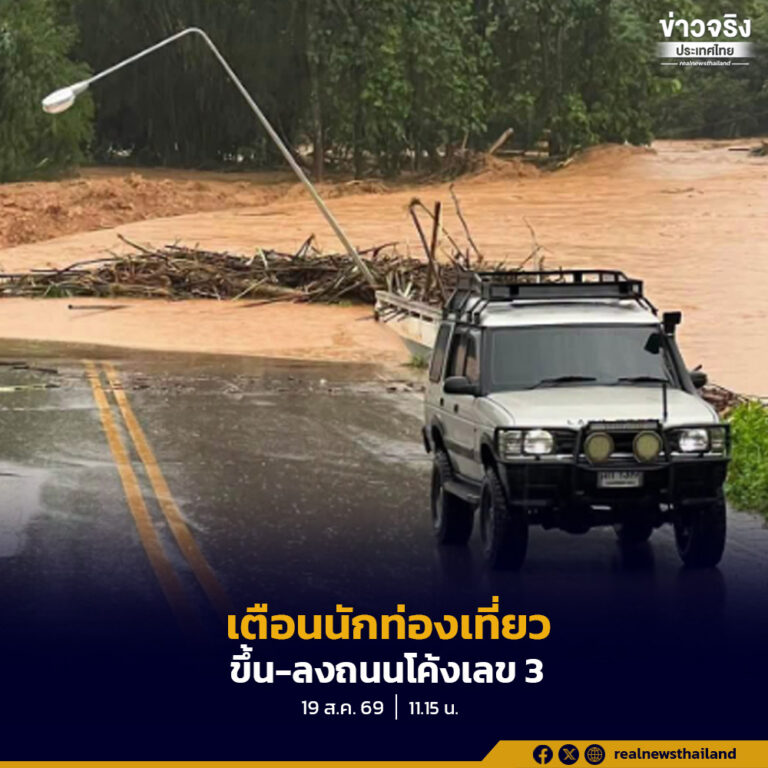 ปภ.แจ้งเตือนนักท่องเที่ยวจะขึ้นหรือลงจากถนนโค้งเลข 3 ให้รอก่อนเพราะน้ำมาที่ถนนน้ำต้วน-เมืองจัง
