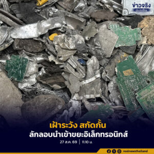 คพ.ยกระดับการเฝ้าระวังและสกัดกั้นการลักลอบนำเข้าขยะอิเล็กทรอนิกส์และของเสียอันตรายอย่างเข้มงวด