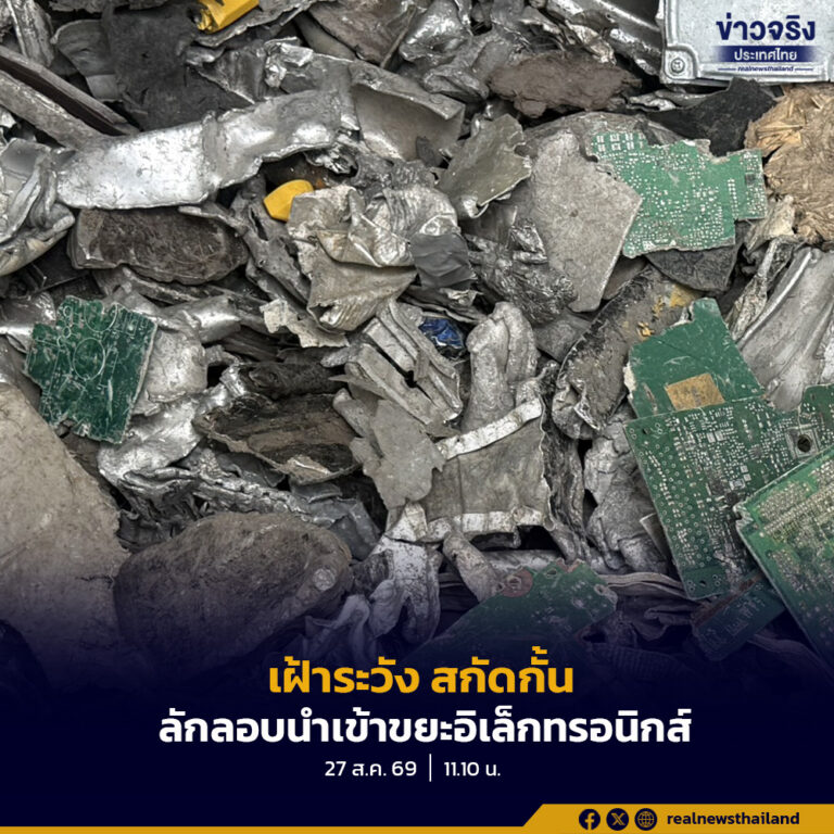 คพ.ยกระดับการเฝ้าระวังและสกัดกั้นการลักลอบนำเข้าขยะอิเล็กทรอนิกส์และของเสียอันตรายอย่างเข้มงวด