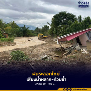 กรมอุตุฯ เตือน ฝนเพิ่ม หลายพื้นที่เสี่ยงฝนหนักถึงหนักมาก จับตาน่าน ฝนระลอกใหม่ เสี่ยงน้ำหลาก-ท่วมซ้ำ