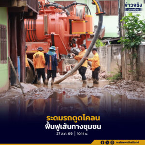นพค.31 ระดมกำลังนำรถดูดโคลนเร่งฟื้นฟูถนนบ้านแก้มราษฎร์พัฒนา อำเภอปัว จังหวัดน่าน หลังถูกดินโคลนทับถม