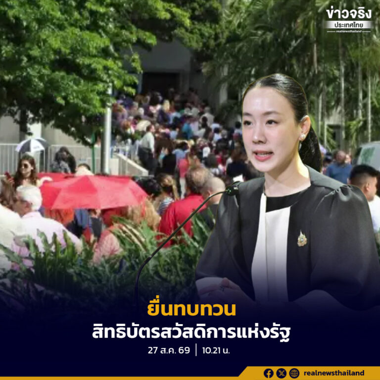 รัฐบาลแจ้งเตือนประชาชนที่ไม่ผ่านการตรวจสอบคุณสมบัติโครงการสวัสดิการแห่งรัฐ ปี 2569 เร่งยื่นคำขอทบทวนสิทธิภายในวันที่ 31 สิงหาคม 2569 หลังพบยังมีผู้ไม่ดำเนินการอีกกว่า 4.54 ล้านราย