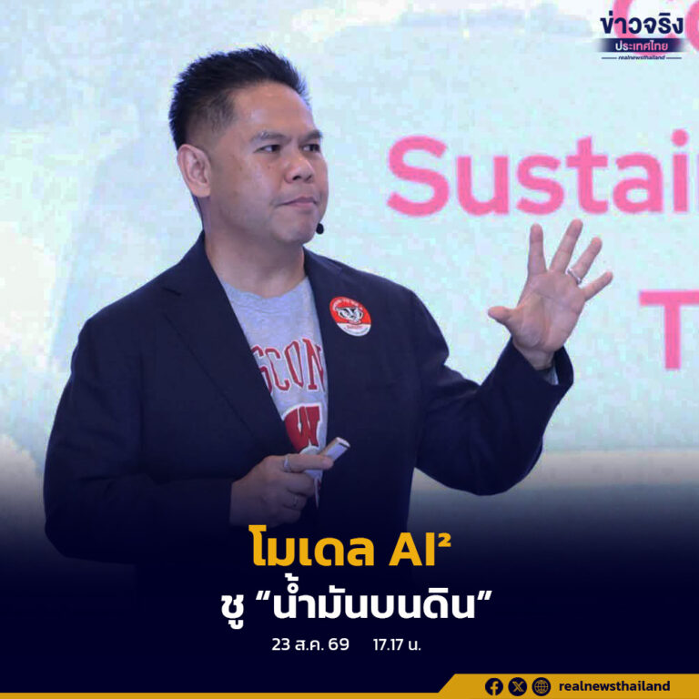 “วราวุธ” ชี้โลกกำลังเผชิญ “วิกฤตซ้อนวิกฤต” เสนอโมเดล AI² เชื่อมอุตสาหกรรมเทคโนโลยีขั้นสูงกับเกษตรสมัยใหม่ พลิก “น้ำมันบนดิน” สร้างมูลค่าเพิ่ม ลดช่องว่างเศรษฐกิจรูปตัว K สู่เศรษฐกิจสร้างมูลค่า-กระจายโอกาส
