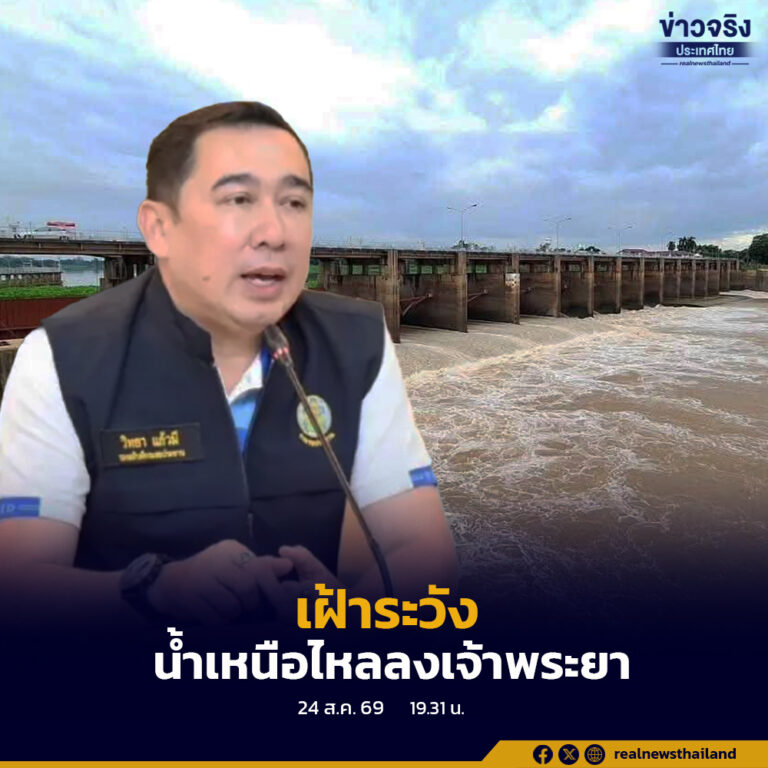 กรมชลประทานจับตาสถานการณ์น้ำลุ่มเจ้าพระยา หลังมวลน้ำจากพื้นที่ตอนบนทยอยเพิ่มขึ้น พร้อมแจ้ง 7 จังหวัดเฝ้าระวังและเตรียมความพร้อมช่วยเหลือประชาชน