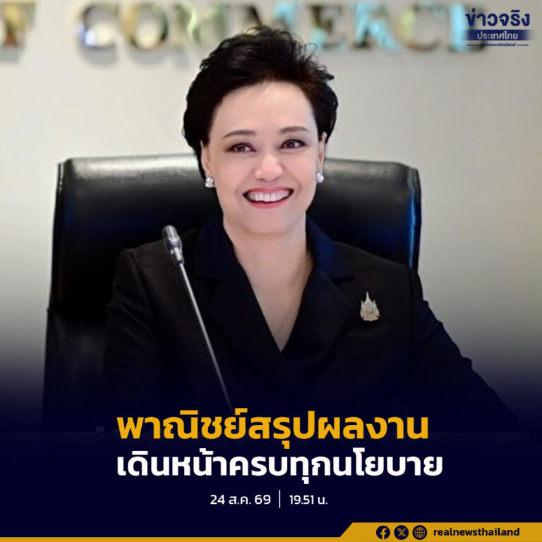 กระทรวงพาณิชย์สรุปผลงาน 90 วัน ลดค่าครองชีพ สร้างรายได้ พอใจทุกผลงาน ทำได้ครบทุกนโยบาย