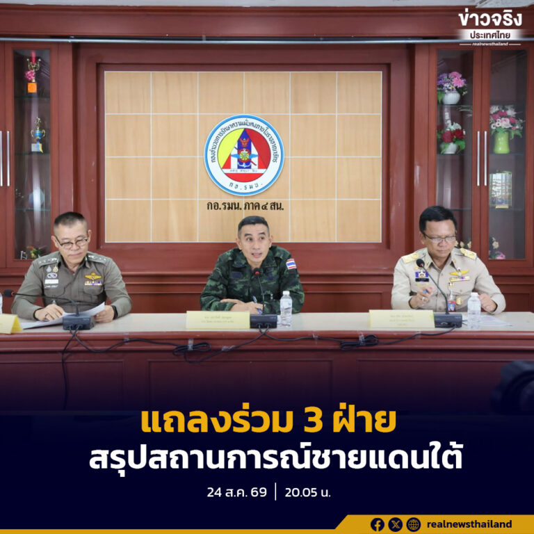 แถลงร่วม 3 ฝ่าย สรุปสถานการณ์ความรุนแรงในพื้นที่ชายแดนใต้ พบเกิดเหตุ 75 เหตุการณ์ เร่งรวบรวมหลักฐานติดตามผู้กระทำผิดและเยียวยาผู้ได้รับผลกระทบ