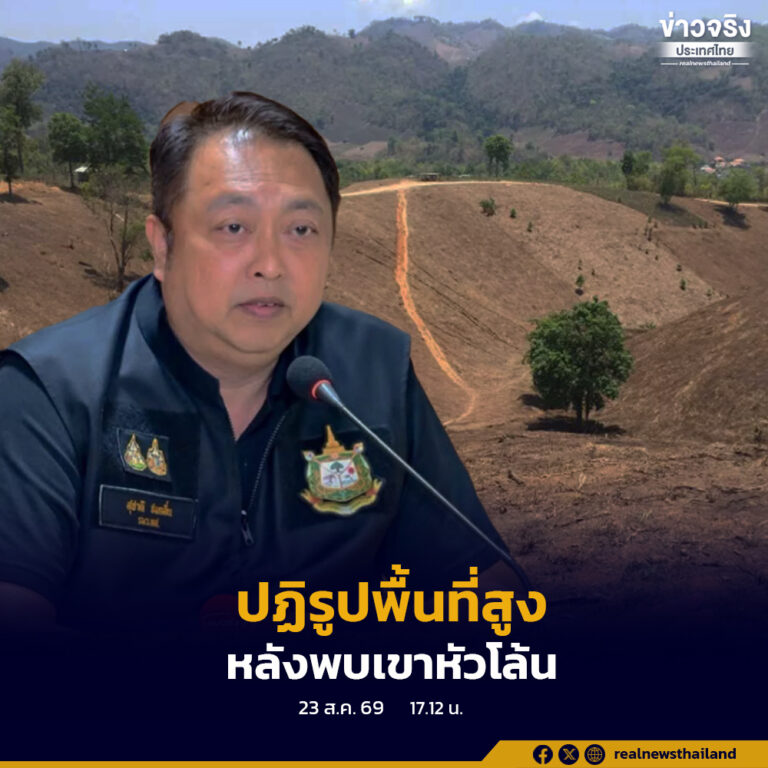“สุชาติ” สั่งกรมป่าไม้เร่งปฏิรูปการใช้ประโยชน์พื้นที่สูง หลังสำรวจพบพื้นที่ทำกินบางส่วนมีลักษณะเป็น “เขาหัวโล้น” เน้นย้ำประชาชนทำกินได้ แต่ต้องรักษาป่า