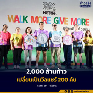 กรุงเทพมหานครร่วมกับภาคเอกชนเปิดตัว Walk More, Give More 2026 ชวนประชาชนสะสมก้าวเดินเพื่อสุขภาพ ตั้งเป้า 2,000 ล้านก้าว แลกเป็นวีลแชร์ 200 คัน