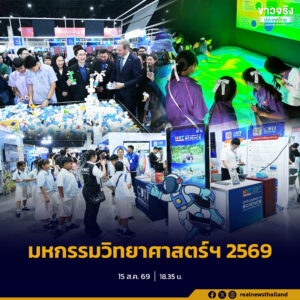 เริ่มแล้ววันนี้ “มหกรรมวิทยาศาสตร์และเทคโนโลยีแห่งชาติ 2569” ที่อิมแพ็ค เมืองทองธานี ขนนวัตกรรม AI เทคโนโลยีอวกาศ แร่หายาก และนวัตกรรมเพื่อความยั่งยืน ให้เด็กไทยและประชาชนสัมผัสจริง