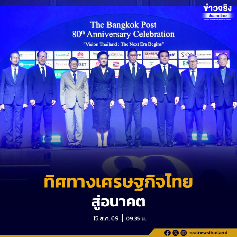 “Bangkok Post Forum 2026” เปิดเวที “Vision Thailand” ขับเคลื่อนเศรษฐกิจและการค้าไทยสู่อนาคต