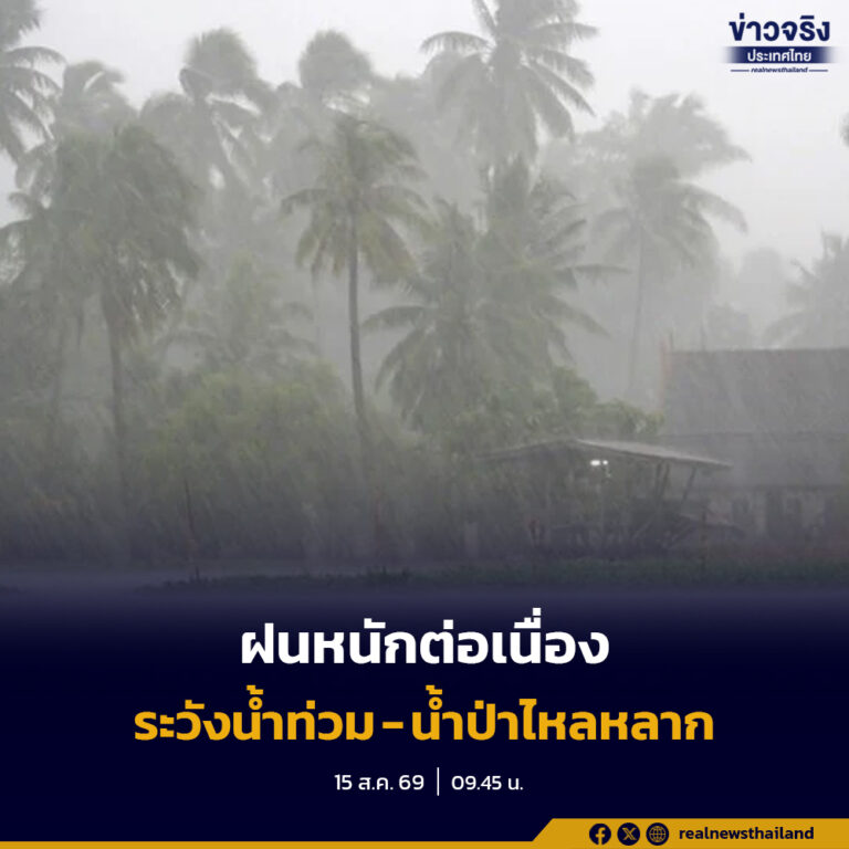 กรมอุตุนิยมวิทยาเตือนประเทศไทยยังมีฝนตกหนักบางแห่ง ภาคตะวันออกเสี่ยงฝนตกหนักมาก ขณะที่ช่วง 18–21 ส.ค. ภาคเหนือและอีสานตอนบนฝนเพิ่มขึ้นและมีฝนตกหนักหลายพื้นที่