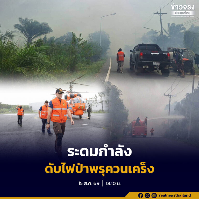 มท.3 สั่ง ปภ. เร่งระดมกำลัง เจ้าหน้าที่ และเครื่องจักรกลสาธารณภัย สนับสนุนภารกิจควบคุมไฟป่าพรุควนเคร็ง จ.นครศรีธรรมราช