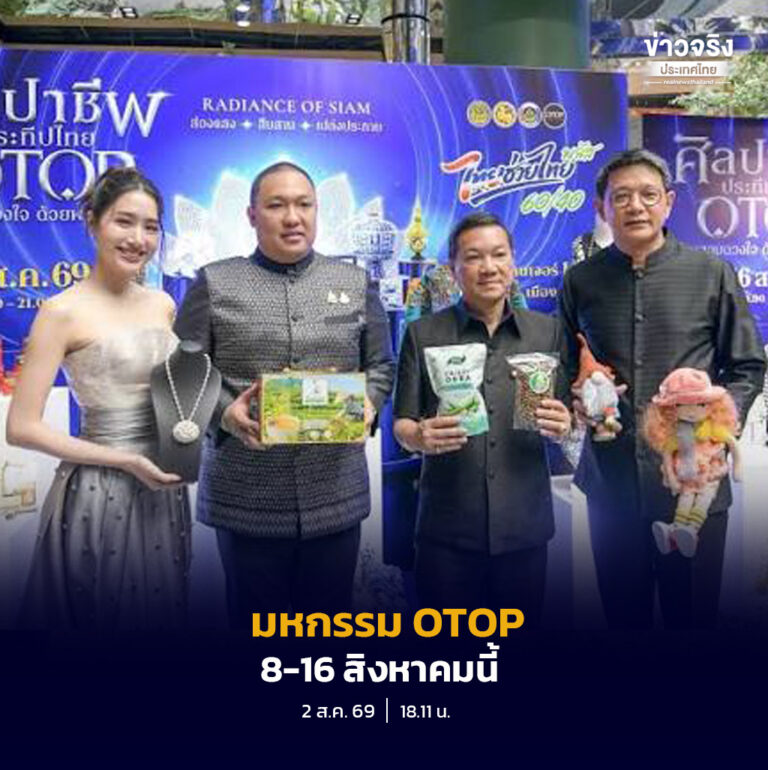 มหกรรม OTOP สุดยิ่งใหญ่ “ศิลปาชีพ ประทีปไทย OTOP หลอมดวงใจด้วยพระบารมี” 8-16 ส.ค. นี้ ณ อิมแพ็ค เมืองทองธานี