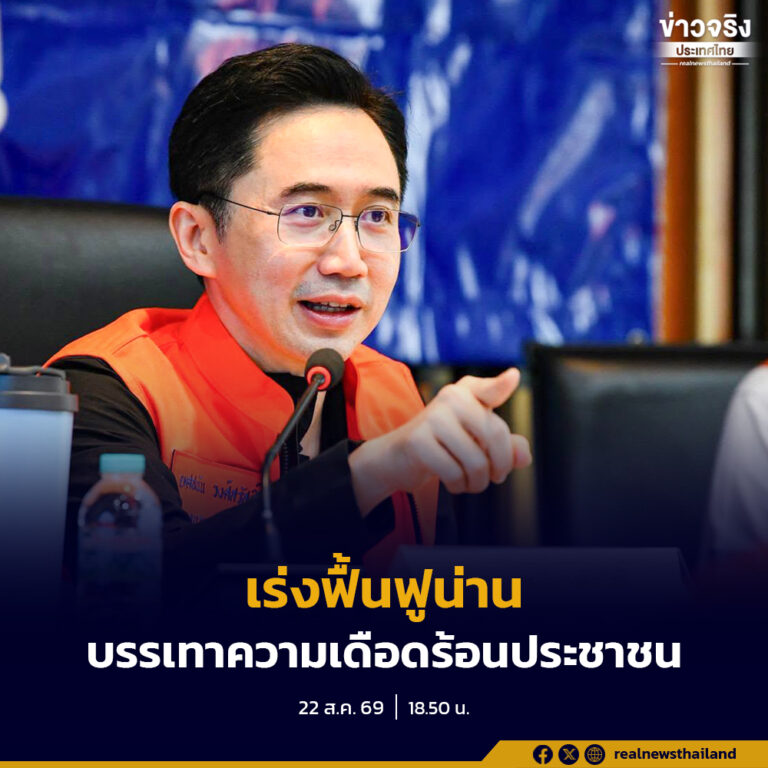 เร่งฟื้นฟูน่านตามแผนงานอย่างเต็มกำลัง เพื่อบรรเทาความเดือดร้อนให้กับประชาชนโดยเร็ว