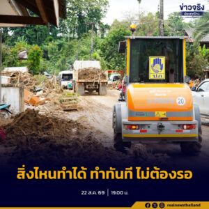 ระดมเครื่องจักร กำลังคน ฟื้นฟู “ปัว” ล้างบ้านเรือน ย้ำสิ่งไหนทำได้ ทำทันที ไม่ทิ้งประชาชน