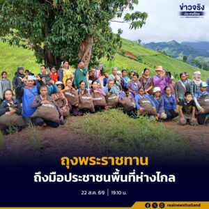 ก.ทรัพย์ฯ ส่งเฮลิคอปเตอร์ขึ้นบิน นำถุงพระราชทานและถุงยังชีพช่วยประชาชนผู้ประสบอุทกภัยที่อยู่ในพื้นที่ห่างไกล