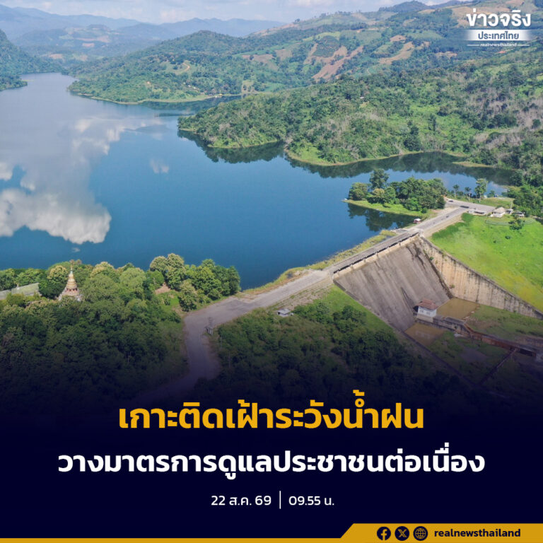 รัฐบาลเกาะติดสถานการณ์ลุ่มน้ำน่าน หลังระดับน้ำเริ่มคลี่คลาย เตรียมพร้อมรับฝน 23 สิงหาคมนี้