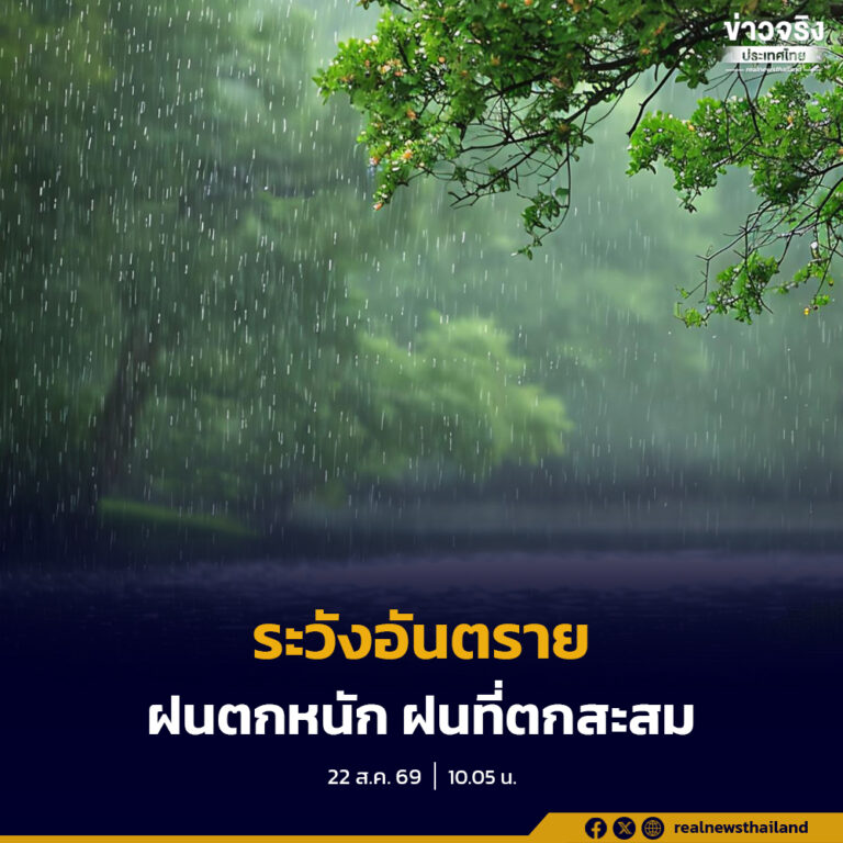 เฝ้าระวังอันตรายจากฝนตกหนักและฝนที่ตกสะสม อาจทำให้เกิดน้ำท่วมฉับพลัน น้ำป่าไหลหลากและน้ำล้นตลิ่ง
