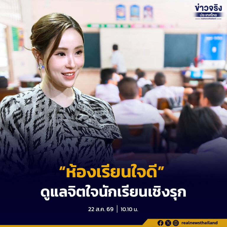 รัฐบาลหนุน “ห้องเรียนใจดี” ดูแลจิตใจนักเรียนเชิงรุก ลดการบูลลี่ สร้างโรงเรียนปลอดภัยทั้งกายและใจ