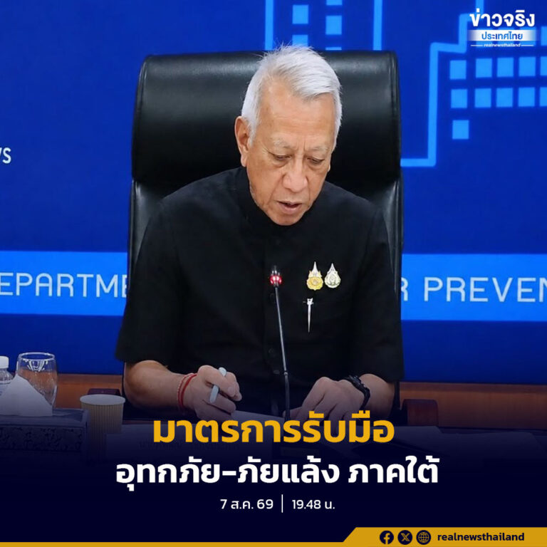 วางมาตรการรับมือสถานการณ์อุทกภัยและภัยแล้งในพื้นที่ภาคใต้ ทั้งระยะเร่งด่วนและระยะยาว