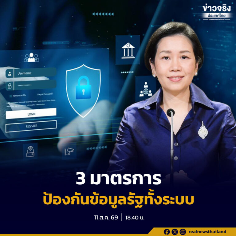 ครม. ยกระดับความปลอดภัยข้อมูลรัฐทั้งระบบ สั่ง 300 กรมเปลี่ยนรหัสผ่านทันที–ล้าง 3 หมื่นระบบใน 15 วัน–บังคับใช้ MFA