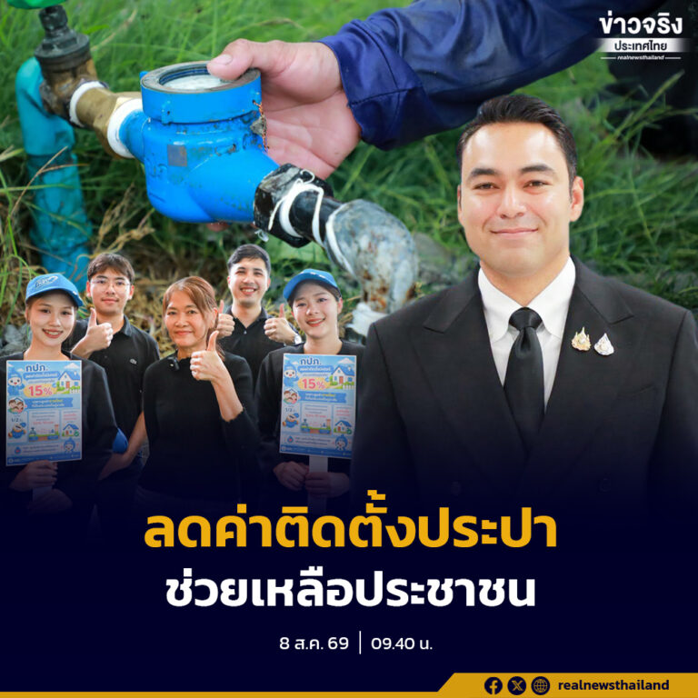 มท.3 ปลื้ม การประปาส่วนภูมิภาคลดค่าติดตั้งมิเตอร์ประปาใหม่ 15% ช่วงเดือนพฤษภาคม–กรกฎาคม 2569 มีผู้ใช้น้ำรายใหม่เข้าร่วม 27,000 ราย ลดภาระค่าใช้จ่ายประชาชนรวมกว่า 14.8 ล้านบาท