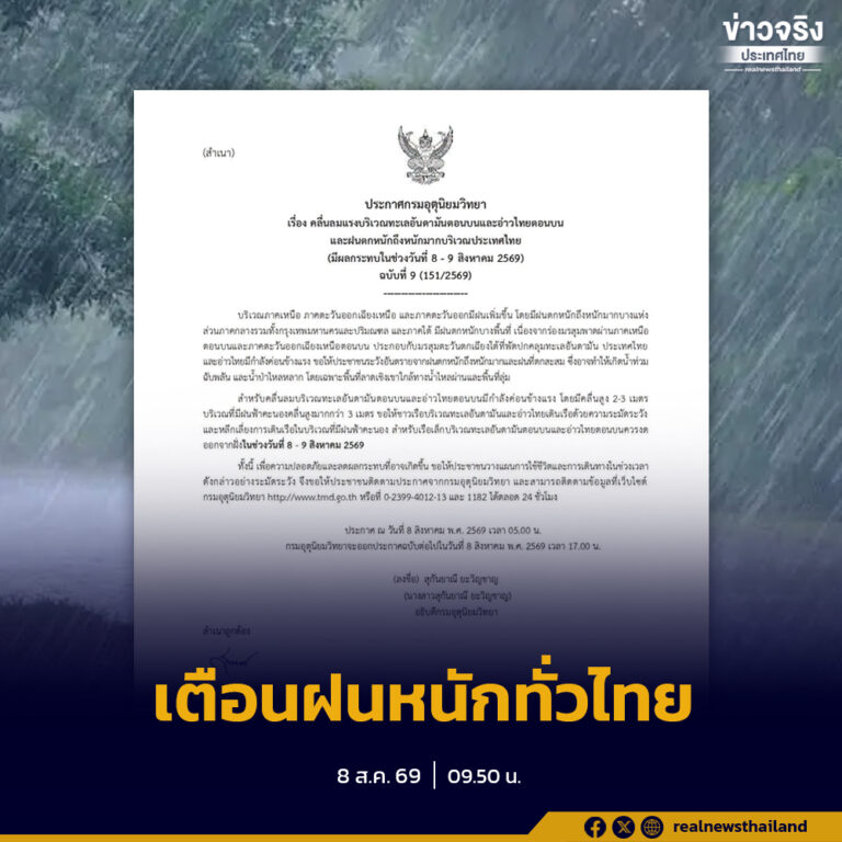 กรมอุตุนิยมวิทยาเตือนประเทศไทยมีฝนตกหนักหลายพื้นที่ และฝนตกหนักมากบางแห่งในภาคเหนือ ภาคตะวันออกเฉียงเหนือ และภาคตะวันออก ช่วง 8–11 สิงหาคม 2569