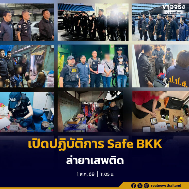 ป.ป.ส. ผนึกกำลังตำรวจนครบาล เปิดปฏิบัติการ “กรุงเทพปลอดภัย (Safe BKK)” ลุยกวาดล้างยาเสพติดทั่วกรุง สนองนโยบาย Operation 90 Days พิฆาตยาเสพติด