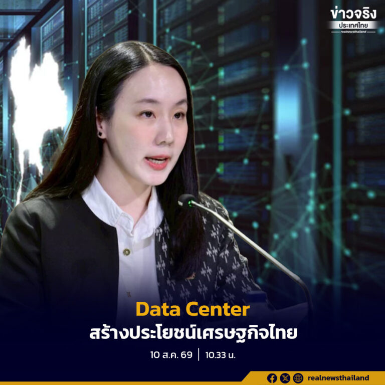รัฐบาลชูกรอบคัด Data Center 4 มิติ ดันลงทุน 7.5 แสนล้านบาท สร้างงานทักษะสูง–เชื่อม SMEs ไทย พร้อมดูแลต้นทุนน้ำ–ไฟอย่างเป็นธรรม
